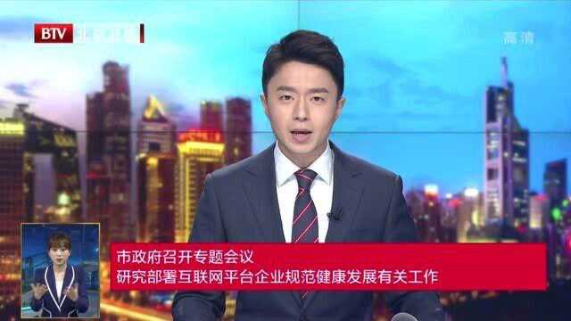 市政府召开专题会议 研究部署互联网平台企业规范健康发展有关工作