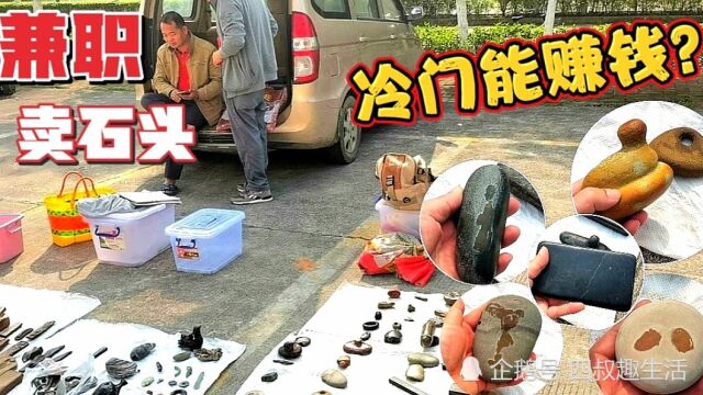 兼职卖石头,冷门行业也有赚头?大叔路边摆摊,副业比主业挣得多