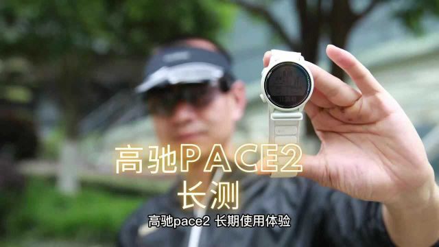 高驰PACE2长期使用感受香