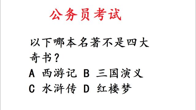 公务员考试常识题:四大名著中哪本不是四大奇书?