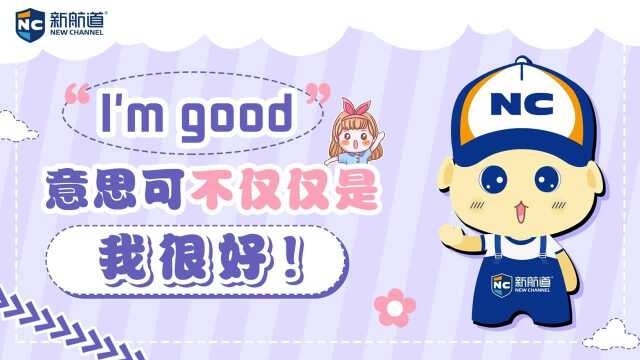 【每日一词】“I'm good”意思可不仅仅是“我很好”!