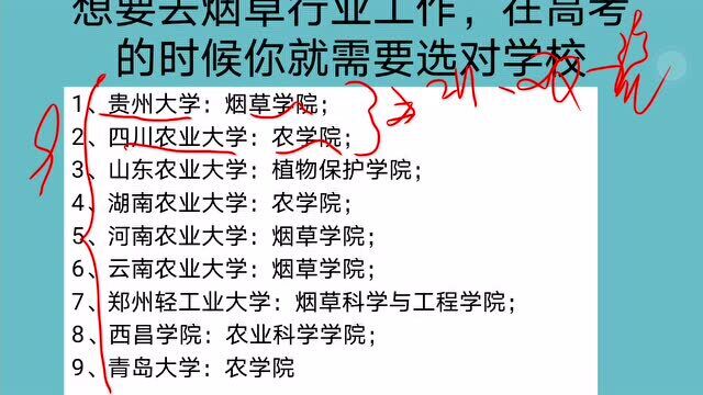 想要去烟草行业工作,在高考的时候你就需要选对学校