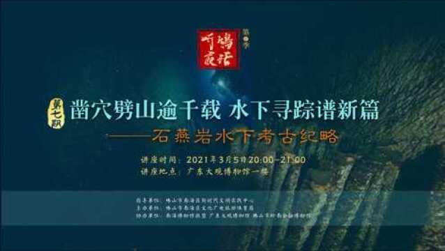 “听鸿夜话2”西樵山石燕岩水下考古纪略(上)