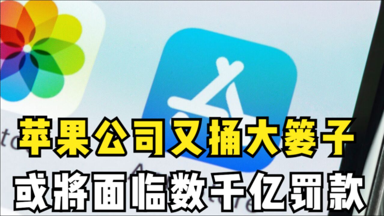 挣的钱不够罚款?苹果公司又捅大篓子,或将面临数千亿罚款