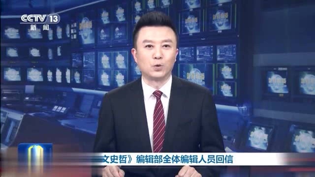 新华网:习近平给《文史哲》编辑部全体编辑人员回信