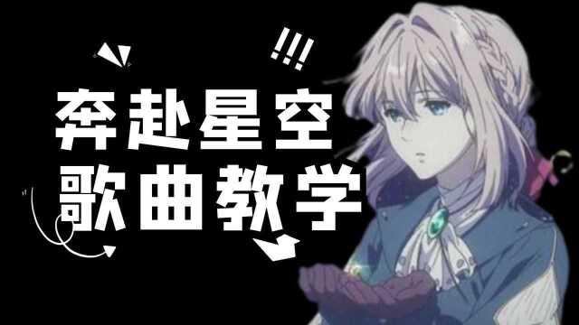 超治愈歌曲《奔赴星空》真的很感人,你知道要怎么演唱吗?