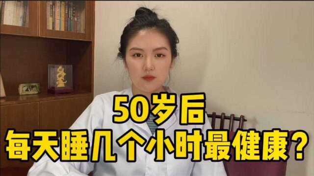 50岁以后,每天睡几个小时最健康?国际公认睡眠时间表来了