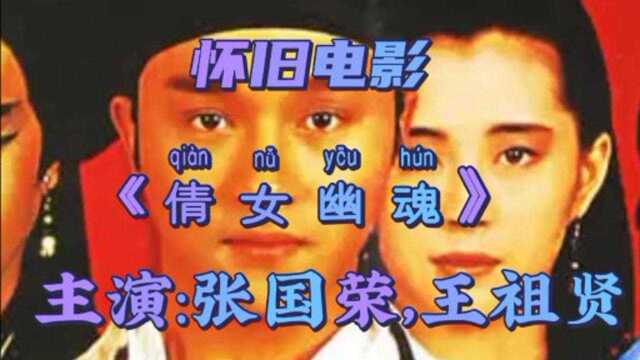 电影剪辑《靓女幽魂》宁采臣和聂小倩的人鬼情