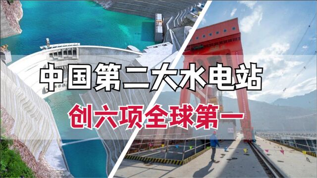 中国第二大水电站实力超群,创六项世界第一,不是三峡大坝