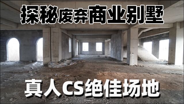 探秘废弃商业别墅,真人CS绝佳场地