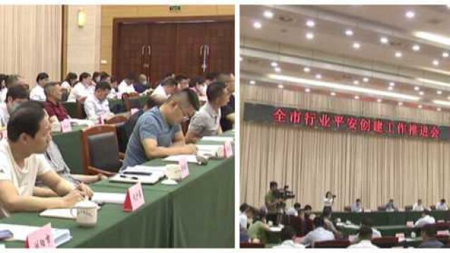 全市行业平安创建工作推进会召开,会议上部署了这些,快直击现场