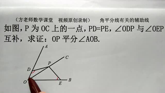 初中数学:对角互补,怎么求证OP平分∠AOB?角平分线常用辅助线