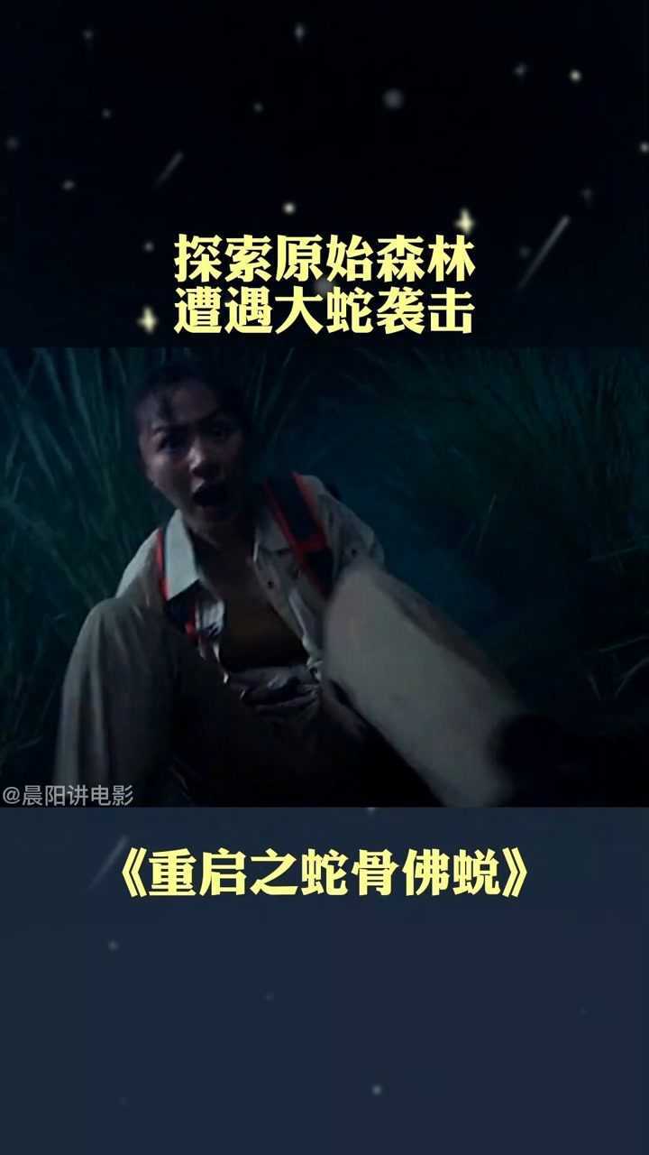 探索原始森林惊悚不断,这场面真是绝了#重启之蛇骨佛蜕_腾讯视频