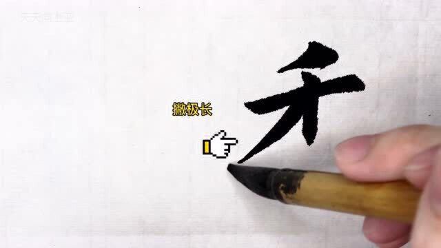 想要把“远”字写好,关键在于走之底,掌握这2点,轻松写好看!