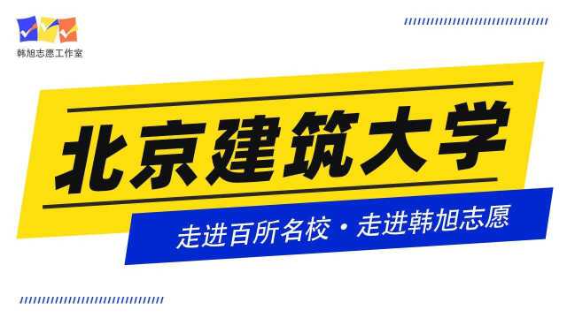 #走进百所名校,走进韩旭志愿#,走进北京建筑大学!