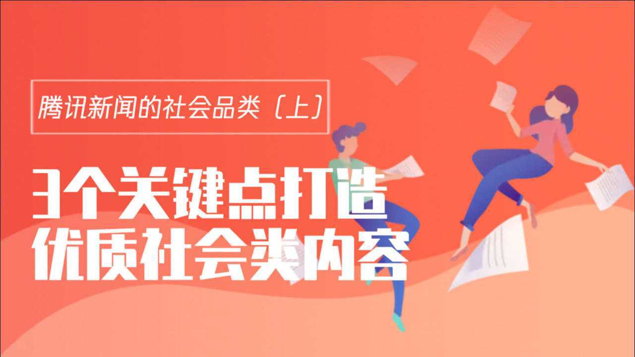 腾讯新闻的社会品类(上)3个关键点打造优质社会类内容