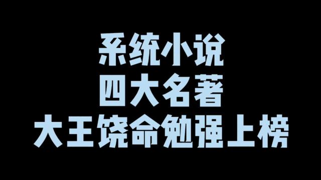 系统小说“四大名著”,大王饶命勉强上榜,炸天帮yyds