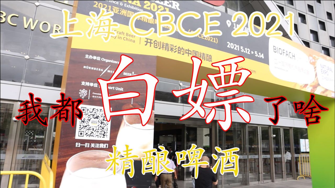 【精酿啤酒】上海 CBCE 2021酒展我都白嫖了啥好酒?