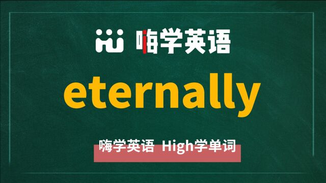 一分钟一词汇,小学、初中、高中英语单词五点讲解,单词eternally你知道它是什么意思,可以怎么使用