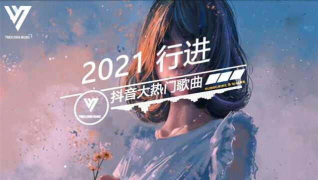 抖音4月热歌合辑 04.Li2c  白月光与朱砂痣