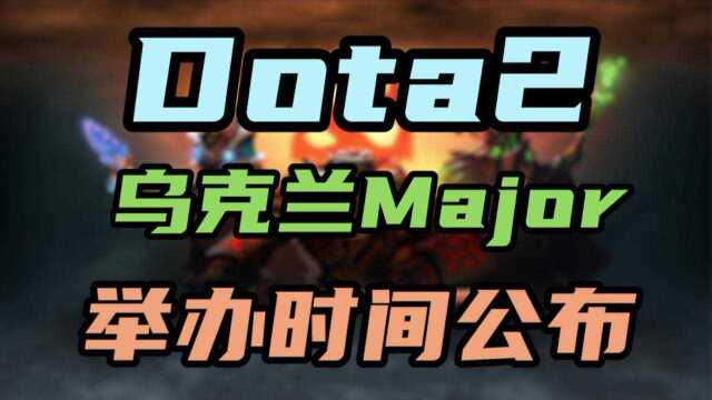 Dota2将举办本年第二个Major—— AniMajor 6月2日至13日开战