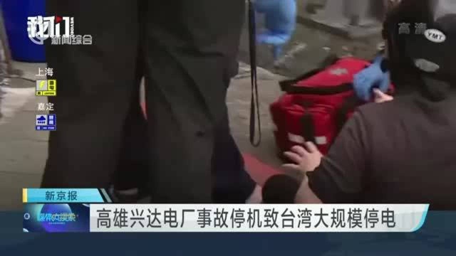 高雄兴达电厂事故停机致台湾大规模停电