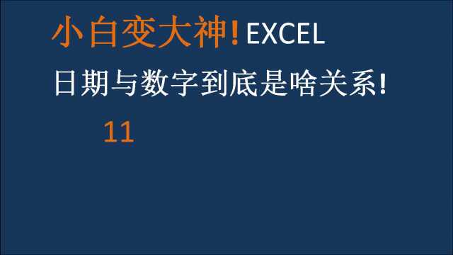 Excel表格 日期和数字到底是啥关系