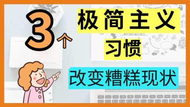 3个极简主义习惯,帮你改变糟糕现状,赶快学起来