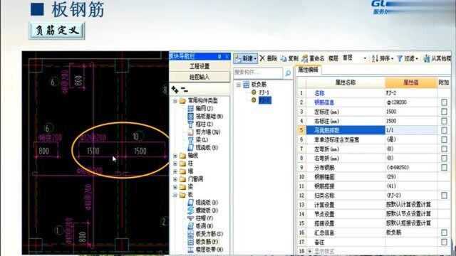 广联达钢筋算量软件操作课程——板负筋的定义及绘制概述6810——手把手教你玩转广联达钢筋算量软件