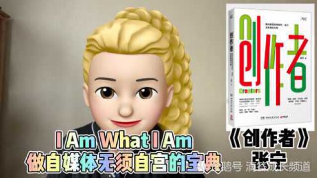 I am what i am,做自媒体无须自宫的宝典