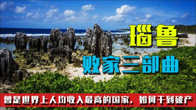 瑙鲁:曾是世界上人均收入最高的国家,如何干到破产?败家三部曲