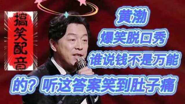 搞笑配音,《谈钱》谁说钱不是万能的?听这个答案笑到我肚子痛,精辟.