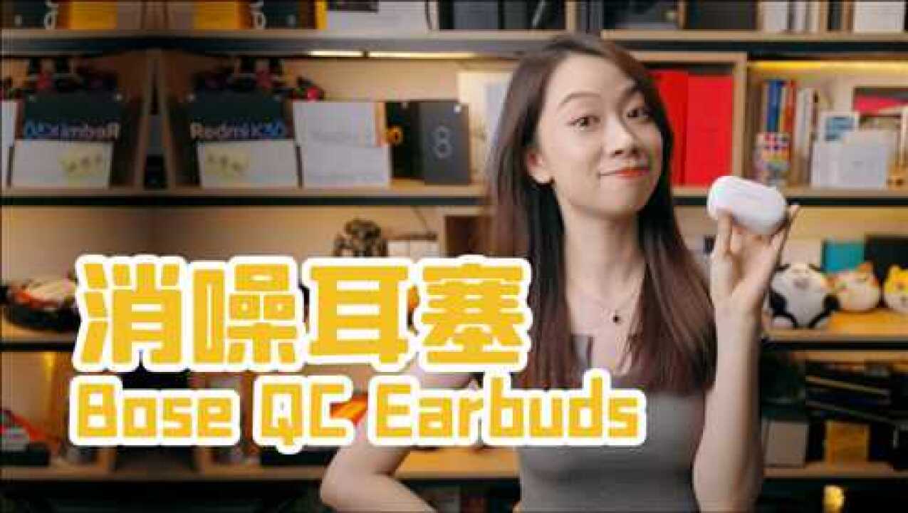 蓝牙耳机推荐:Bose QC Earbuds11级消噪可调,降噪真的能媲美头戴?