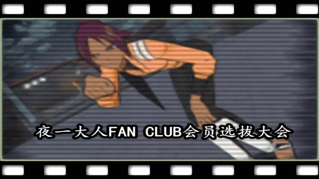 八千流&七绪【夜一大人FAN会员选拔大会】【BLEACH6灵魂升温】