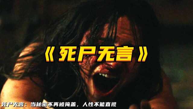 死尸无言:当秘密不再被掩盖,人性不能直视 .#电影种草指南短视频大赛#