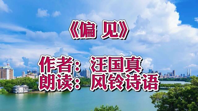 这篇短文解释了偏见的人所处的位置,朗读汪国真散文《偏见》