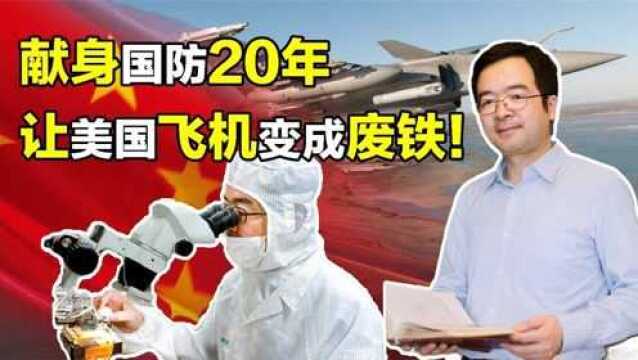 吴剑旗扬言让美国飞机变成一堆废铁,献身国防20年,终于做到了!