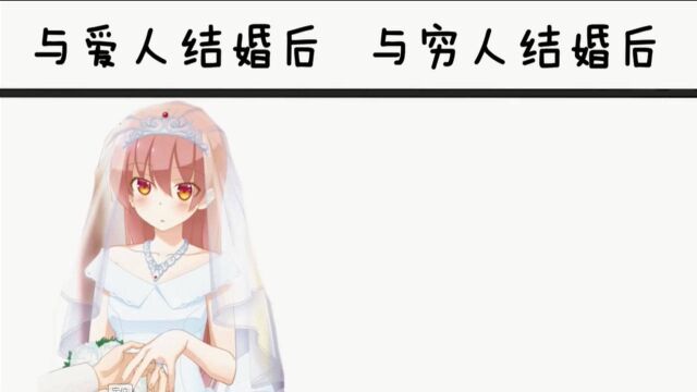 由崎司与爱人结婚后vs与穷人结婚后,婚姻不是儿戏,物质也很重要