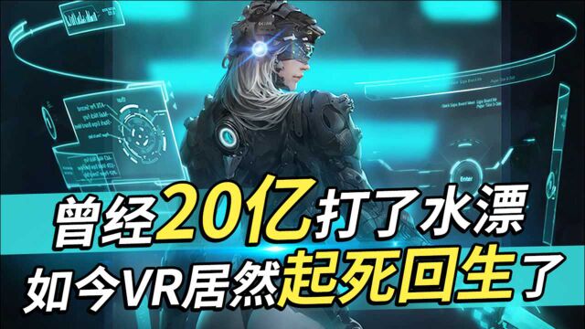 20亿打了水漂,90%的VR公司倒闭!如今VR居然神奇的起死回生了!