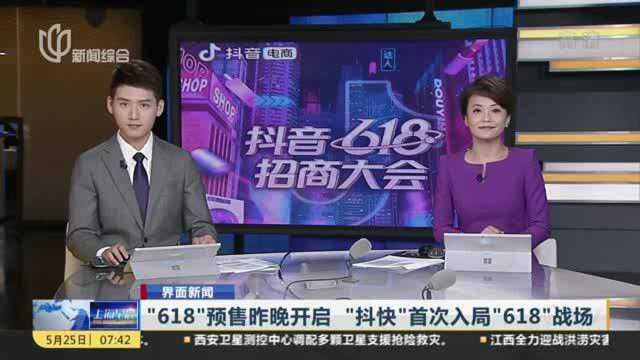 “618”预售昨晚开启 “抖快”首次入局“618”战场