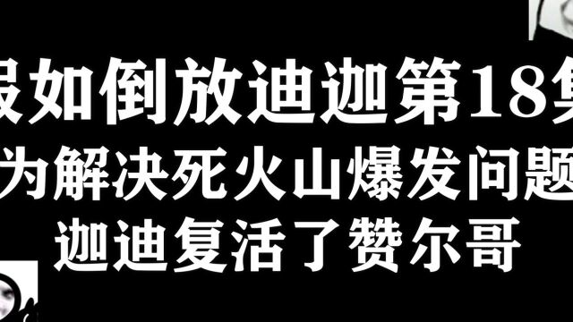 假如倒放迪迦第18集,为解决死火山爆发问题,迦迪复活了赞尔哥