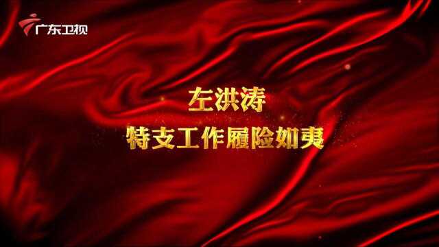 广东红色故事汇 | 左洪涛——特支工作履险如夷