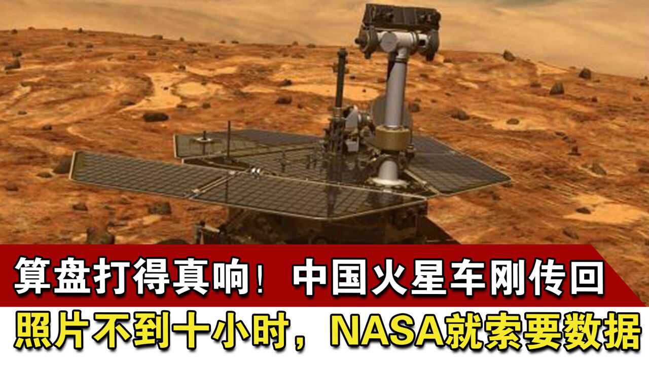 算盘打得真响!中国火星车刚传回照片不到十小时,NASA就索要数据