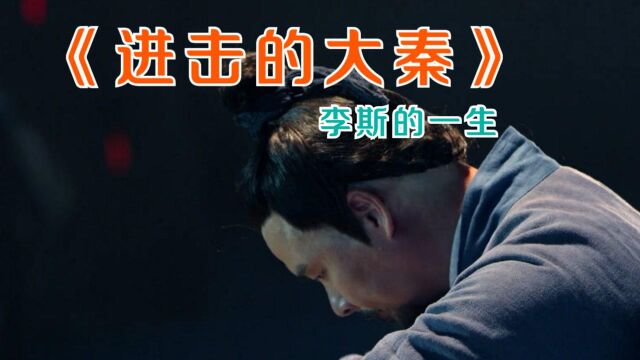 《进击的大秦》聪明一生的丞相李斯,为何却在晚年糊涂了呢? #纪录片推荐官ⷩ’春季#