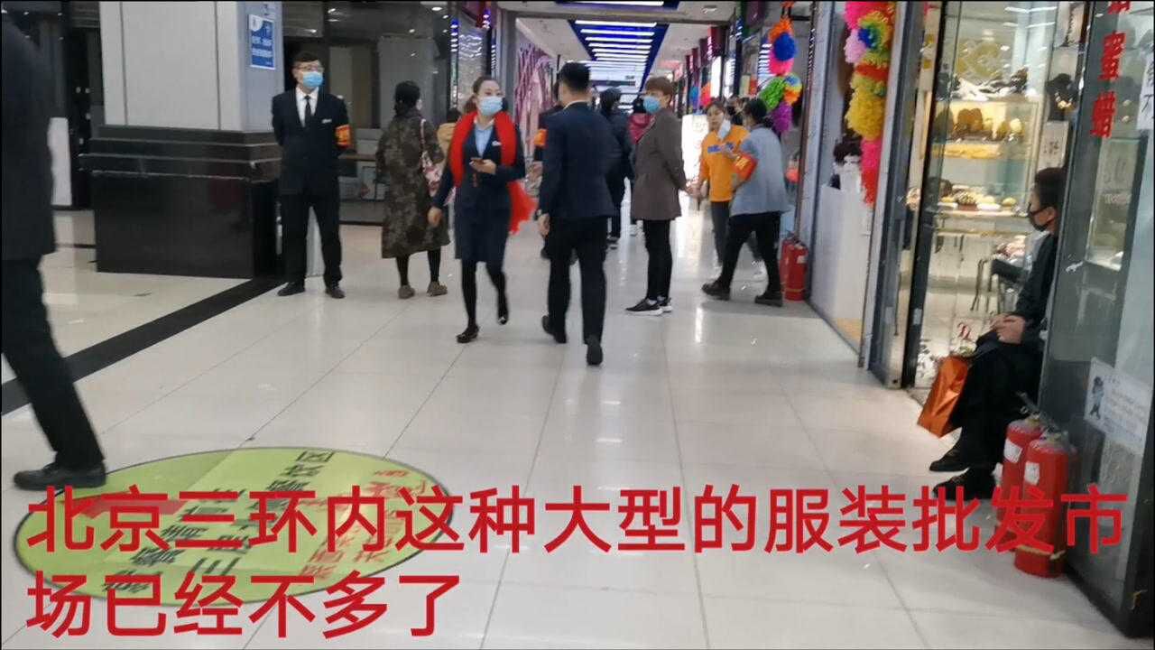 实拍北京三环内最大的外贸服装市场,紧邻马云倡导的新零售,看今天怎么样?