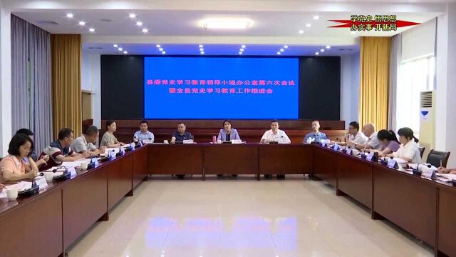 【学党史、悟思想、办实事、开新局】县委党史学习教育领导小组办公室第六次会议暨全县党史学习教育工作推进会召开