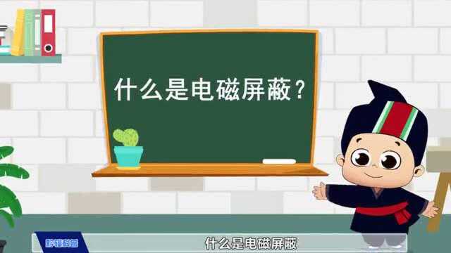 什么是电磁屏蔽?