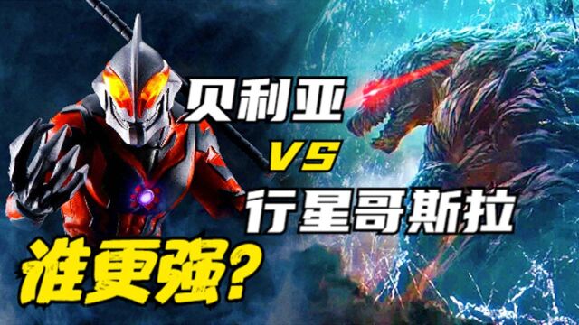 实力比拼:贝利亚 VS 行星哥斯拉,谁更强?