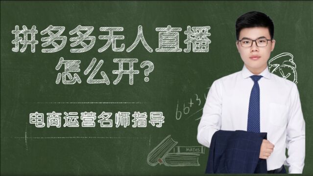 拼多多直播:单店单日200万GMV 开播50天涨粉270万揭秘教程