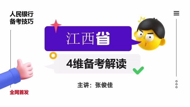 2022中国人民银行招聘备考技巧:江西人行4维备考全面解读!